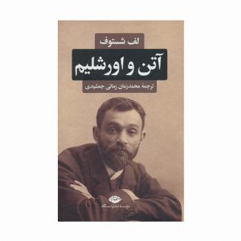 آتن و اورشلیم