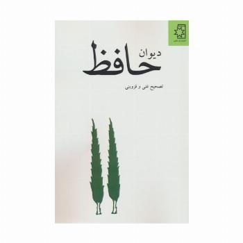 دیوان حافظ