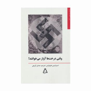 وقتی درخت ها آواز می خوانند!