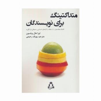 متداکتینگ برای نویسندگان