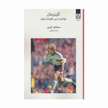 کلینزمان (مهاجم-مربی-قهرمان جهان)