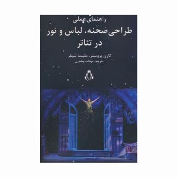 راهنمای عملی طراحی صحنه،لباس و نور در تئاتر