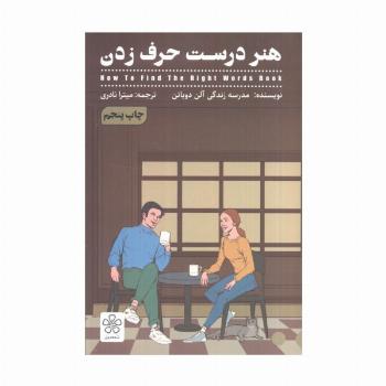 هنر درست حرف زدن