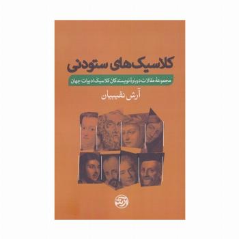 کلاسیک های ستودنی (مجموعه مقالات درباره نویسندگان کلاسیک ادبیات جهان)