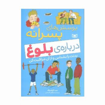 پرسش های پسرانه درباره ی بلوغ (بدنت را بشناس و از آن مراقبت کن)