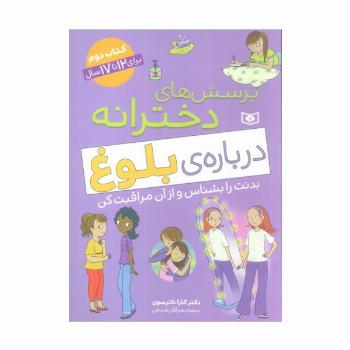 پرسش های دخترانه درباره ی بلوغ 2 (بدنت را بشناس و از آن مراقبت کن)