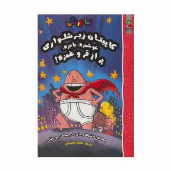 کاپیتان زیرشلواری (خوشمزه،بامزه،پر از قر و غمزه!)