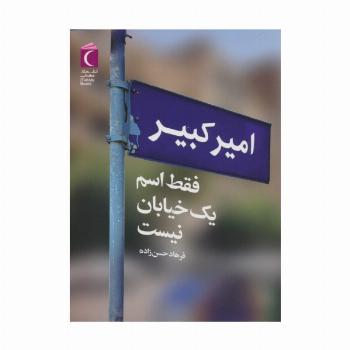 امیرکبیر فقط اسم یک خیابان نیست