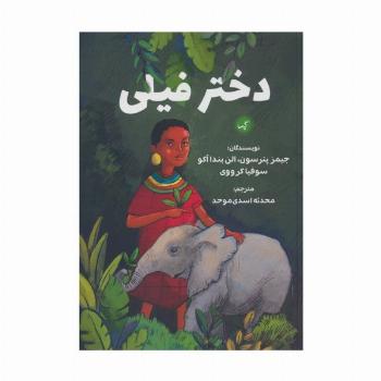 دختر فیلی