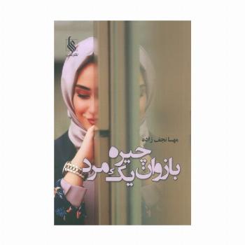 بازوان چیره یک مرد