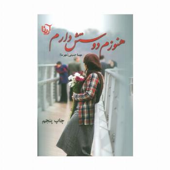 هنوزم دوستش دارم