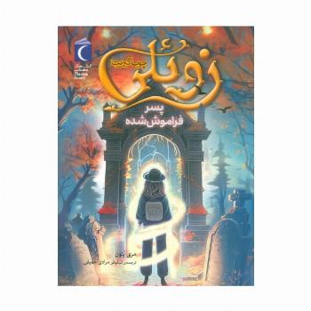 زوئلی چوب کبریت (پسر فراموش شده)