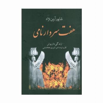هفت سردار نامی (زندگی داریوش قلب تپنده امپراتوری هخامنشی)