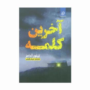 آخرین کلمه