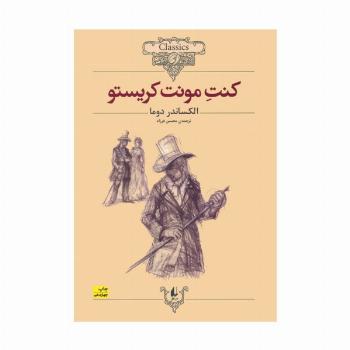 کنت مونت کریستو (کلکسیون کلاسیک 4)