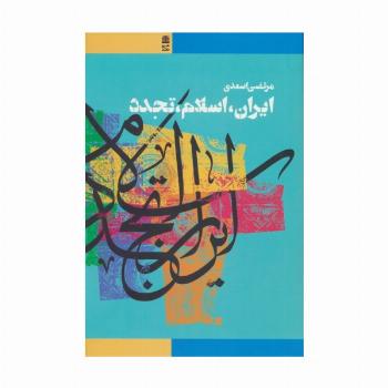 ایران،اسلام،تجدد