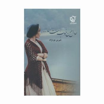 حال من خوب است اما... (2جلدی)