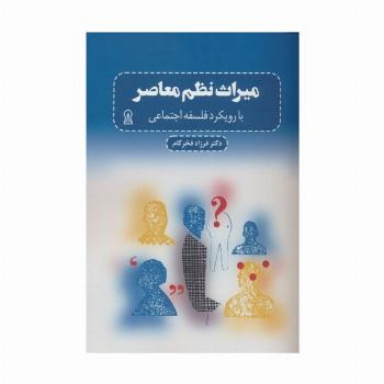میراث نظم معاصر (با رویکرد فلسفه اجتماعی)