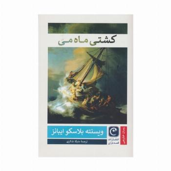 کشتی ماه می