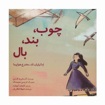 چوب،بند،بال (اما لیلیان تاد،مخترع هواپیما)،(گلاسه)