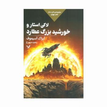 لاکی استار و خورشید بزرگ عطارد (لاکی استار:کتاب چهارم)