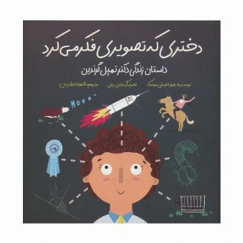 دختری که تصویری فکر می کرد (داستان زندگی دکتر تمپل گرندین)،(گلاسه)