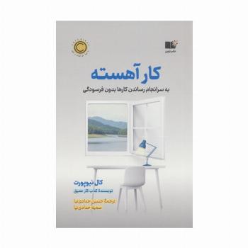 کار آهسته