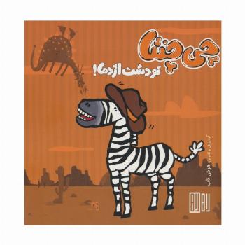چی چنتا (تو دشت اژدها!)