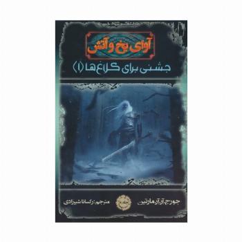آوای یخ و آتش 8 (جشنی برای کلاغ ها 1)