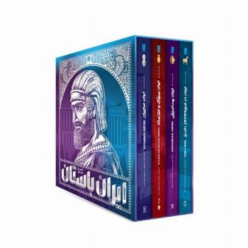 *تاریخ مصور ایران باستان (1 تا 4)،(4جلدی،باقاب،گلاسه)