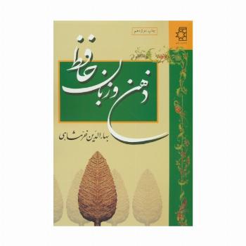 ذهن و زبان حافظ