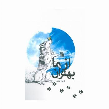 از ما بهتران
