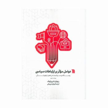 عوامل موثر بر ارتباطات سیاسی (رسانه و سیاست در عصر دیجیتال)