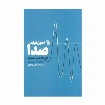 اصول تولید صدا (کاربردهای عملی استودیو)