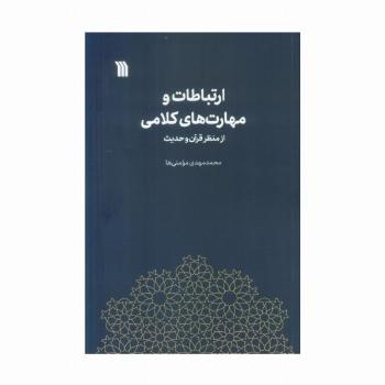ارتباطات و مهارت های کلامی از منظر قرآن و حدیث