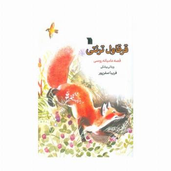 قرقاول ترنتی (قصه عامیانه روسی)