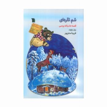 سم نقره ای (قصه عامیانه روسی)