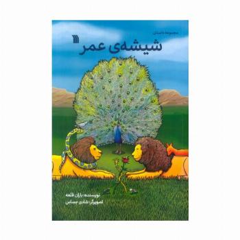 شیشه ی عمر (مجموعه داستان)