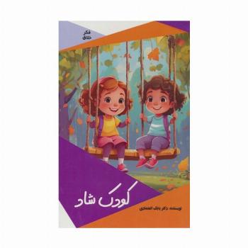 کودک شاد (گلاسه)