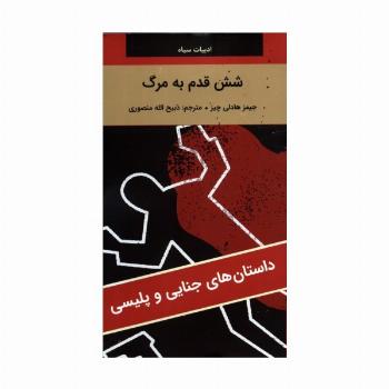 شش قدم به مرگ