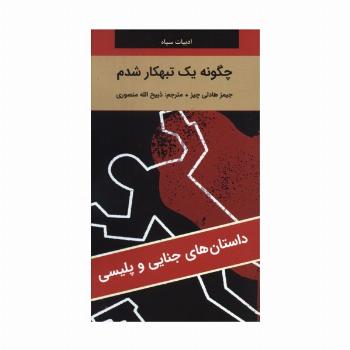 چگونه یک تبهکار شدم