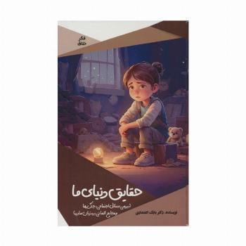 حقایق دنیای ما (بررسی مسائل اجتماعی،جنگ ها و فجایع انسانی به زبان ساده)،(گلاسه)