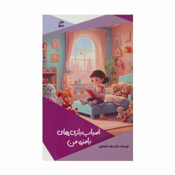 اسباب بازی های بامزه من (گلاسه)