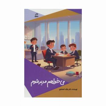 می خواهم مدیر شوم (گلاسه)
