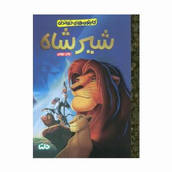 کارتون های خواندنی (شیرشاه)،(گلاسه)