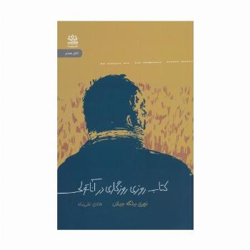 کتاب روزی روزگاری در آناتولی