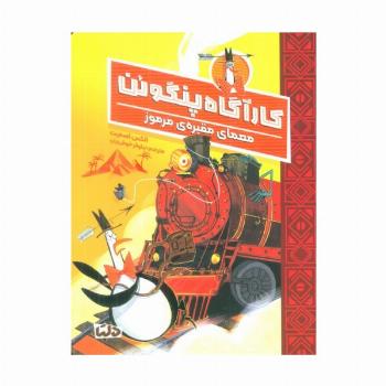 کارآگاه پنگوئن 4 (معمای مقبره ی مرموز)