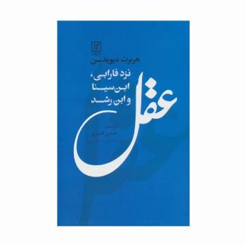 عقل نزد فارابی،ابن سینا و ابن رشد