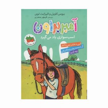 آمبر براون 12 (اسب سواری یاد می گیرد)