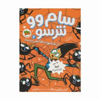 سام وو نترسو از عنکبوت ها نمی ترسد 4 (نه،من اصلا نمی ترسم!!!)